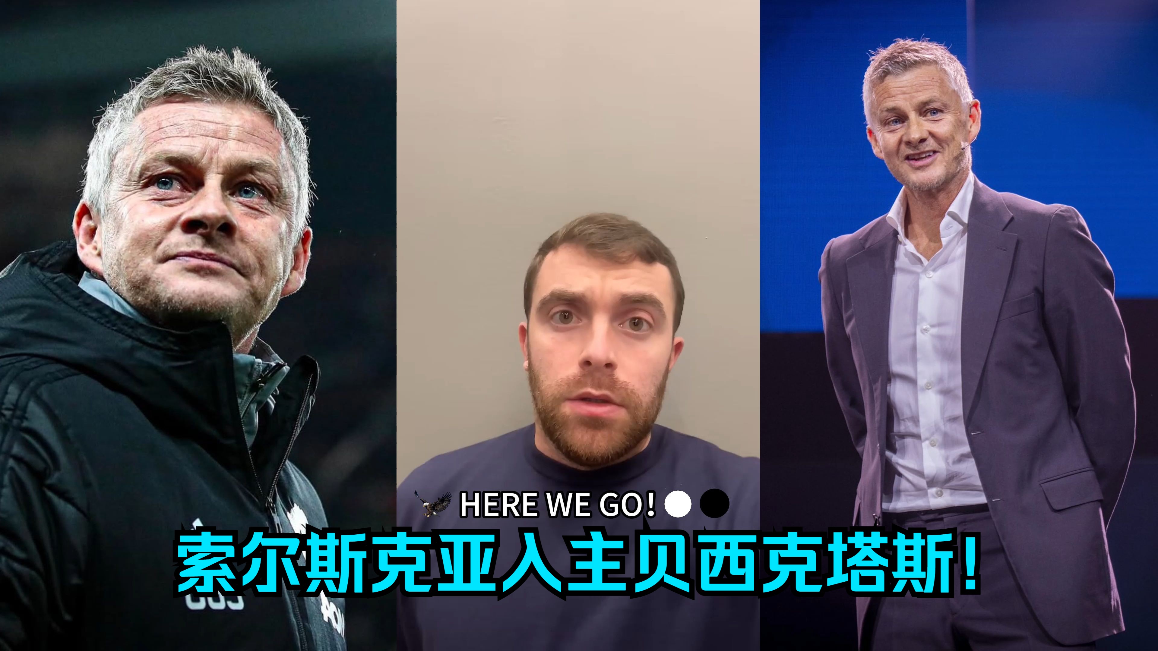 摆脱低迷：索尔斯克亚领队成功转运！的简单介绍