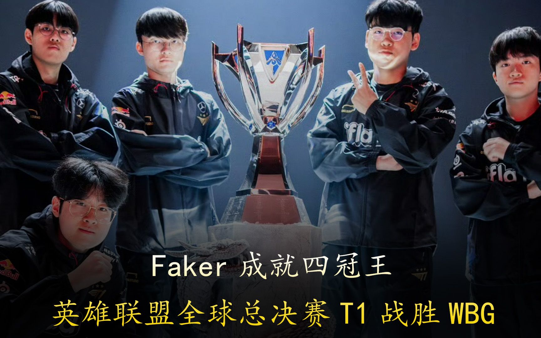 电竞世界杯《英雄联盟》总决赛：T13比1TES夺冠的简单介绍