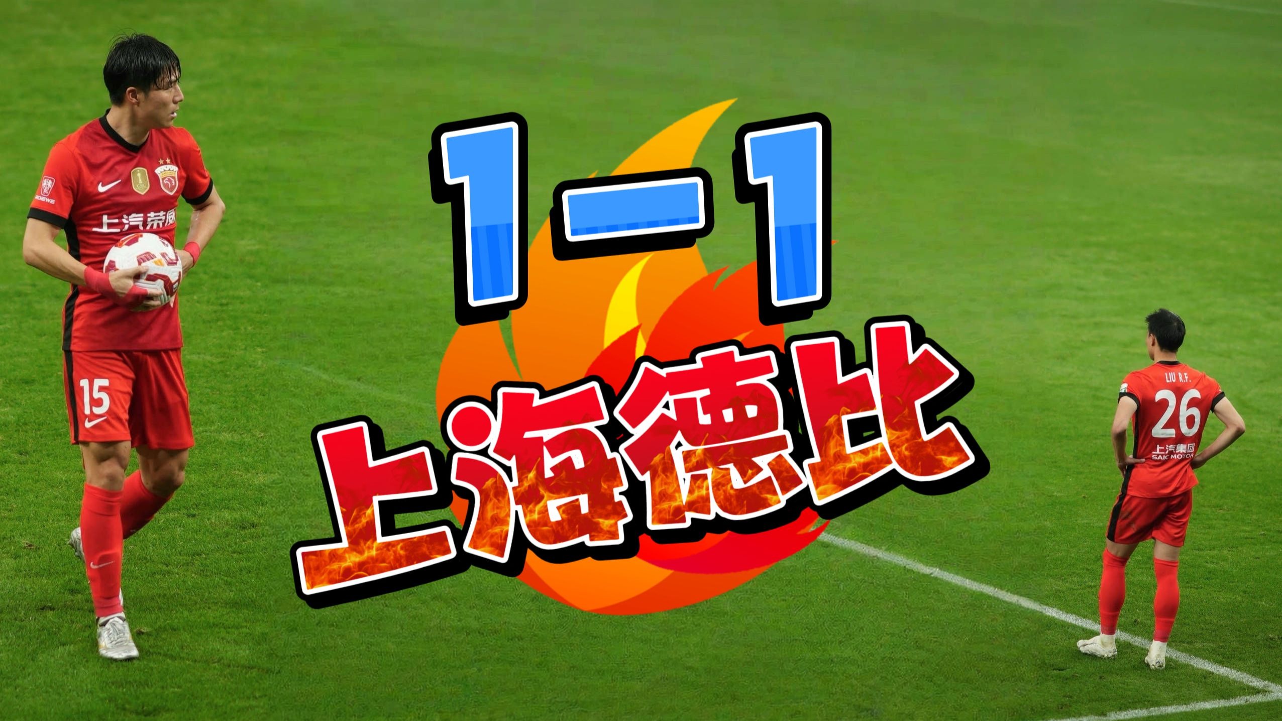包含上海申花球迷开心了！不只因为3-2淘汰海港，更多在于以下三点的词条