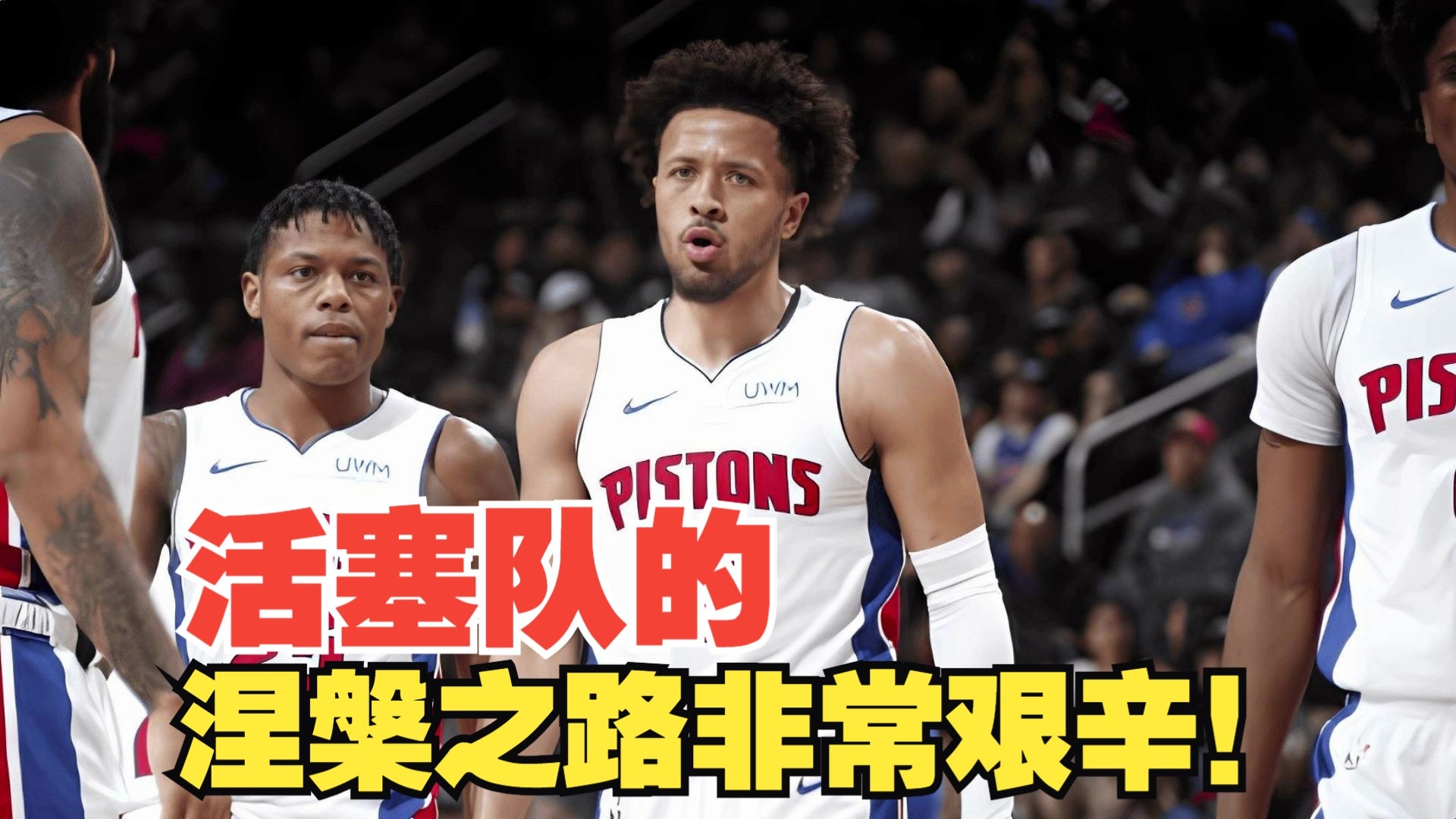 活塞队主控回归训练场，备战下一场比赛